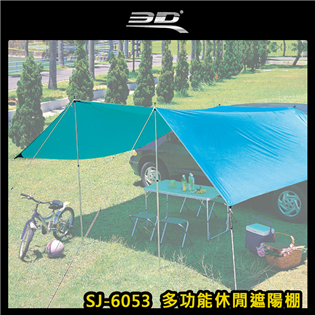 【大山野營】3D SJ-6053 多功能休閒遮陽棚 車邊