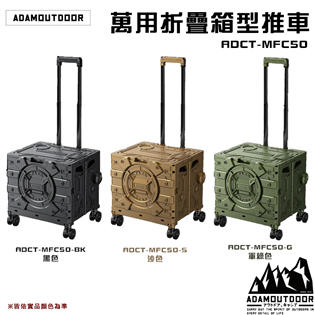 【大山野營】ADAMOUTDOOR ADCT-MFC50