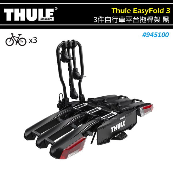 【大山野營】THULE 都樂 945100 EasyFo