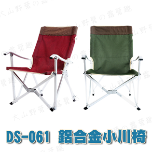 【大山野營】新店桃園 DS-061 輕便型鋁合金小川椅 