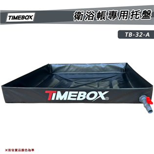 【大山野營】TIMEBOX TB-32-A 衛浴帳專用托