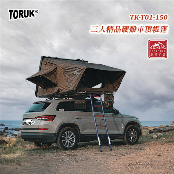 【大山野營】台灣 TORUK TK-T01-150 三人