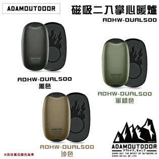 【大山野營】ADAMOUTDOOR ADHW-DUAL5