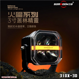 【大山野營】SAMMOON 三目 318X-3D 3吋叢