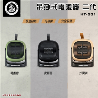 【大山野營】樂活不露 HT-501 吊掛式電暖器 二代 