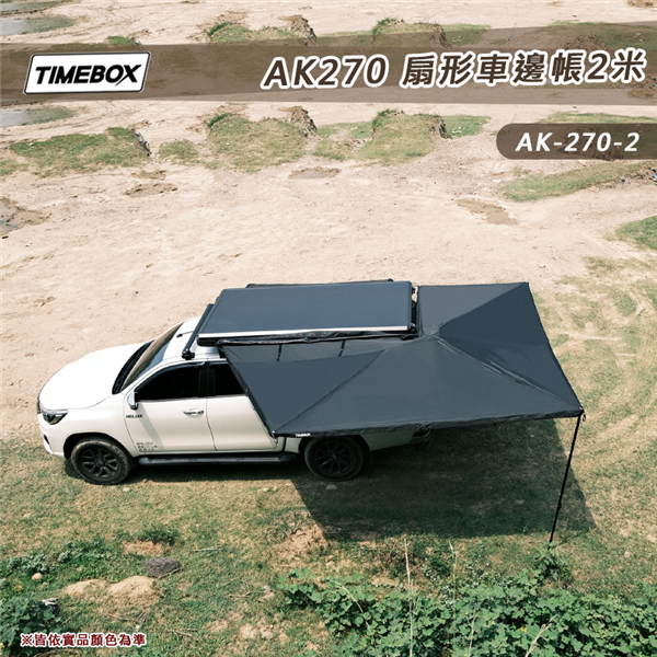 【大山野營】TIMEBOX AK-270-2米 扇形車邊