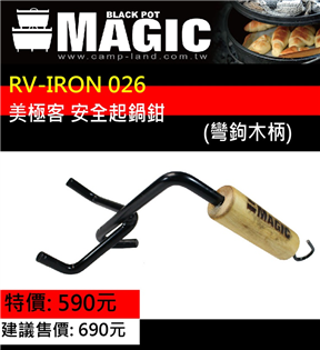 【大山野營】新店桃園 MAGIC RV-IRON026 