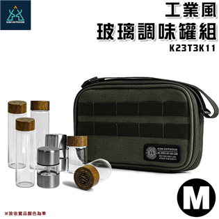 【大山野營】KAZMI K23T3K11 工業風玻璃調味