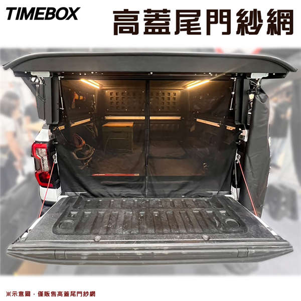 【大山野營】TIMEBOX 高蓋尾門紗網 磁吸款 遮光 