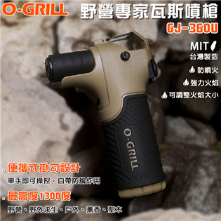 【大山野營】台灣製 享保固 O-GRILL GJ-360