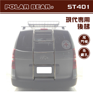 【大山野營】台灣製 POLAR BEAR ST401 現