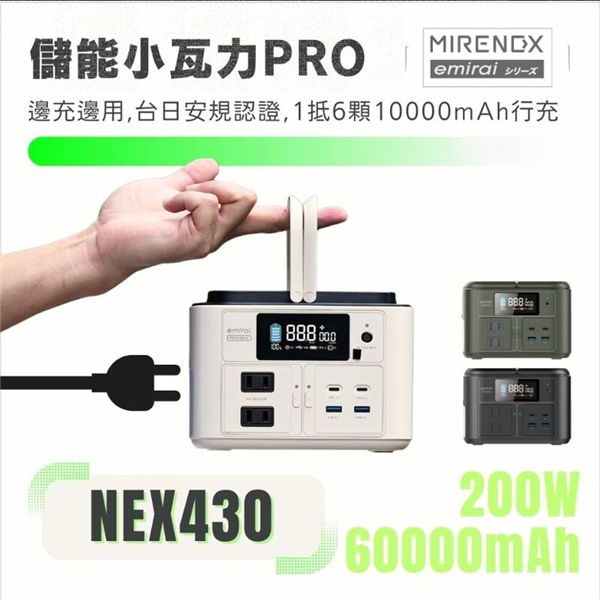 【大山野營】日本 Emirai NEX430 儲能小瓦力