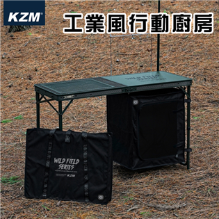 【大山野營】KAZMI K23T3U08 工業風行動廚房