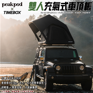 【大山野營】 日本熱銷聯名雙人充氣式車頂帳 ，好康限時兩