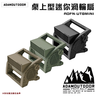 【大山野營】ADAM ADFN-UTBMINI 桌上型迷