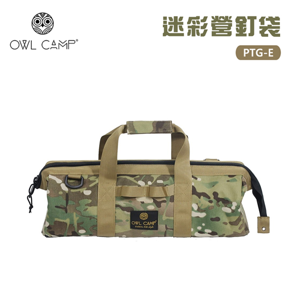 【大山野營】OWL CAMP PTG-E 迷彩營釘袋 工
