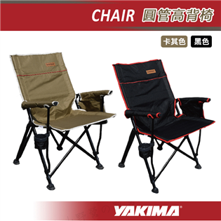 【大山野營】YAKIMA CHAIR 圓管高背椅 摺疊椅