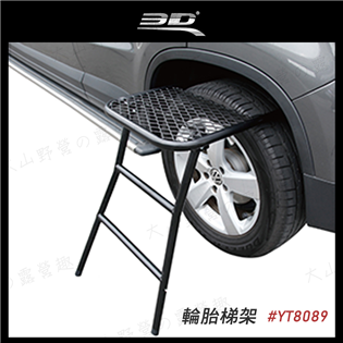 【大山野營】新店桃園 3D YT8089 輪胎梯架 掛式