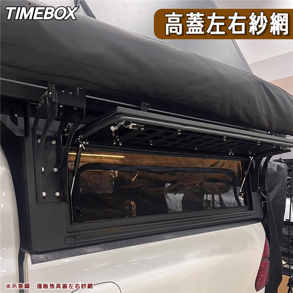 【大山野營】TIMEBOX TB-75 高蓋左右紗網 透