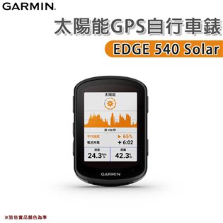 【大山野營】GARMIN EDGE 540 Solar 
