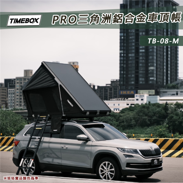 【大山野營】台灣 TIMEBOX PRO TB-08-M