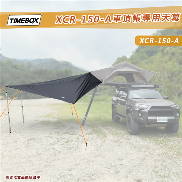 【大山野營】台灣 TIMEBOX XCR-150-A 超
