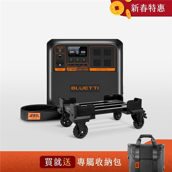 【大山野營】送收納包 AC180P 電吉拉行動儲能電站1