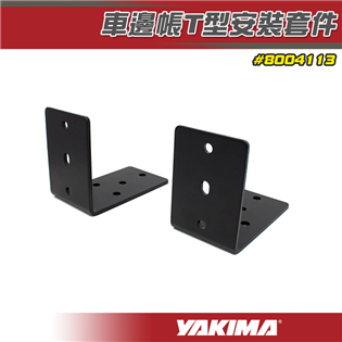 【大山野營】YAKIMA 8004113 車邊帳T型安裝