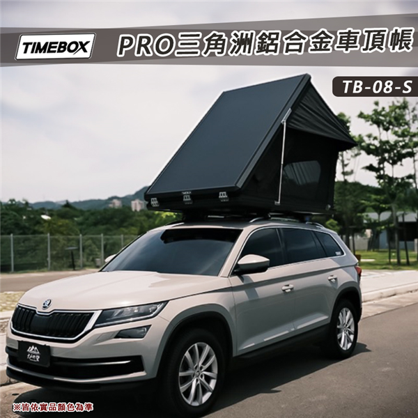 【大山野營】台灣 TIMEBOX PRO TB-08-S