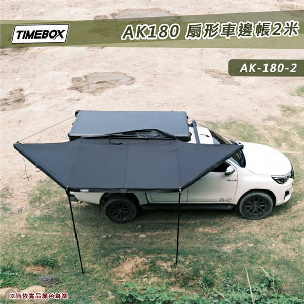 【大山野營】TIMEBOX AK-180-2米 扇形車邊