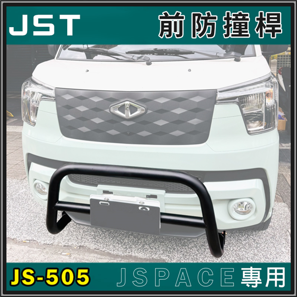 【大山野營】JST JS-505 JSpace專用 前防 【大山野營】JST JS-505 JSpace專用 前防