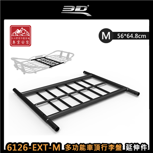 【大山野營】3D 6126-EXT-M 多功能車頂行李盤