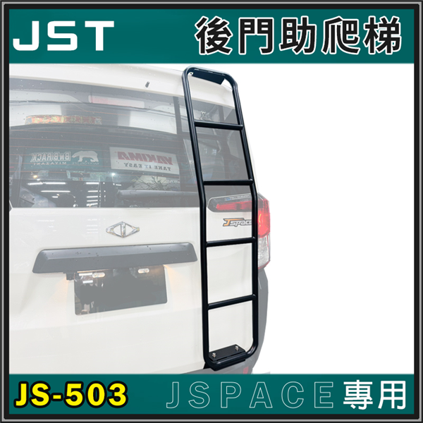 【大山野營】JST JS-503 JSpace專用 後門 【大山野營】JST JS-503 JSpace專用 後門