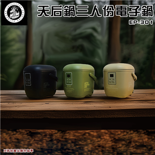 【大山野營】樂活不露 EP-301 天后鍋三人份電子鍋 