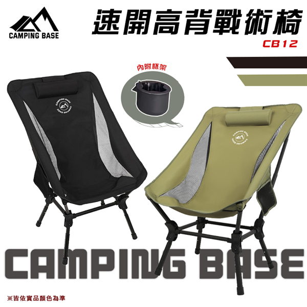 【大山野營】CAMPING BASE CB12 速開高背
