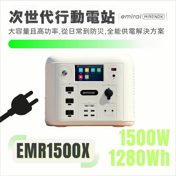 【大山野營】日本 emirai EMR1500X 次世代