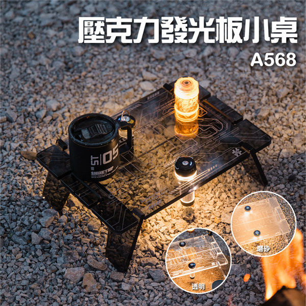 【大山野營】山趣 Shine Trip  A568 壓克