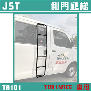【大山野營】JST TA101 TOWINACE 專用側