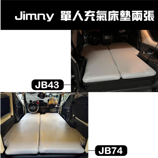 【大山野營】Jimny JM9-43 JM9-74 單人