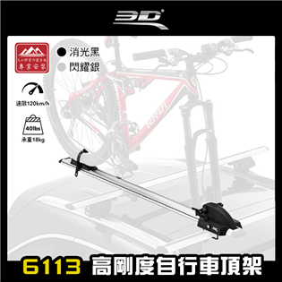  【大山野營】3D 6113 高剛度自行車頂架 快拆專用
