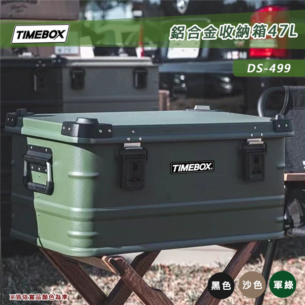 【大山野營】TIMEBOX DS-499 鋁合金收納箱 
