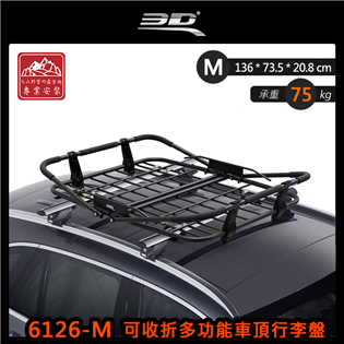 【大山野營】3D 6126-M 可收折多功能車頂行李盤 