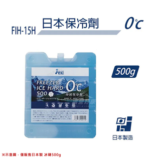【大山野營】日本製 FIH-15H 冰磚500G 冰磚 
