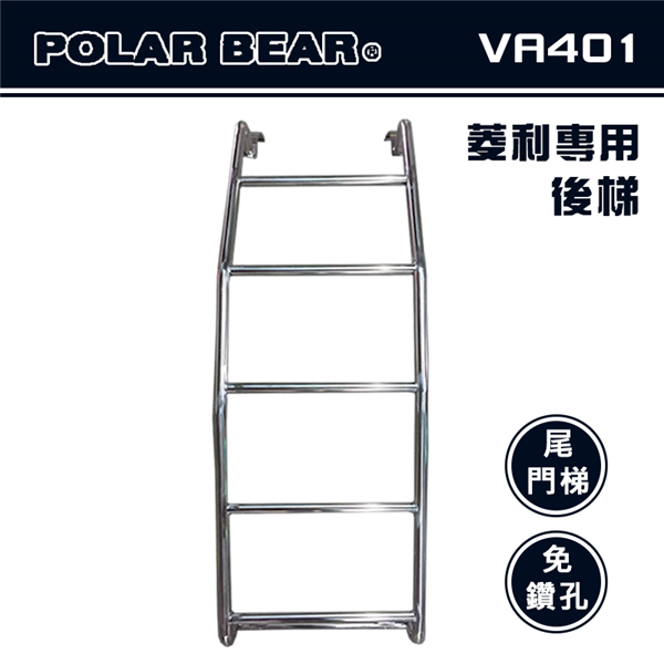 【大山野營】台灣製 POLAR BEAR VA401 菱