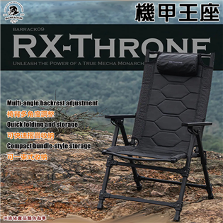 【大山野營】BARRACK 09 RX-THRONE 機
