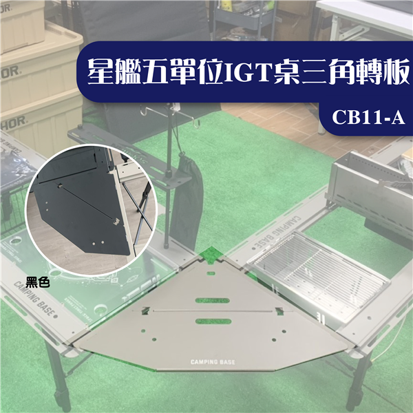 【大山野營】CAMPING BASE CB11-A 星艦