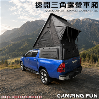 【大山野營】CAMPINGFUN CF8 速開三角露營車