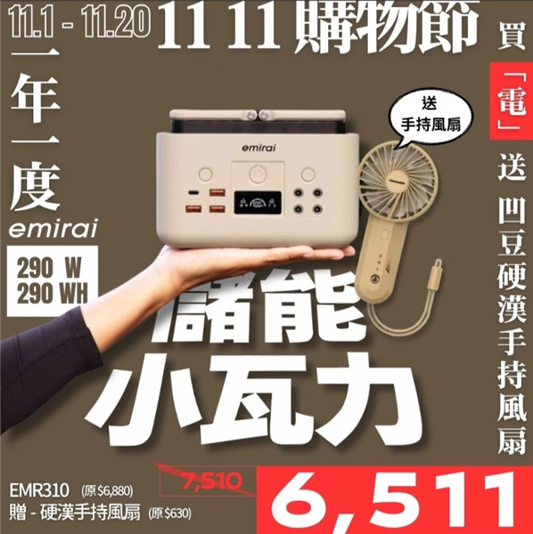 【雙11活動】送手持風扇 日本 Emirai EMR31