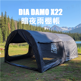 【大山野營】DIADAMO X22暗夜雨棚帳 充氣帳 速
