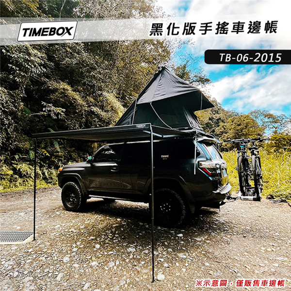 【大山野營】TIMEBOX TB-06-2015 黑化版